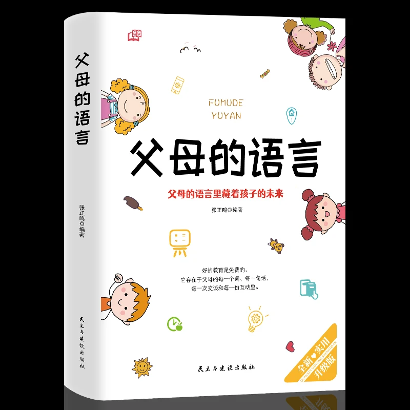 父母的语言父母的语言里藏着孩子的未来家庭小学生育儿书籍