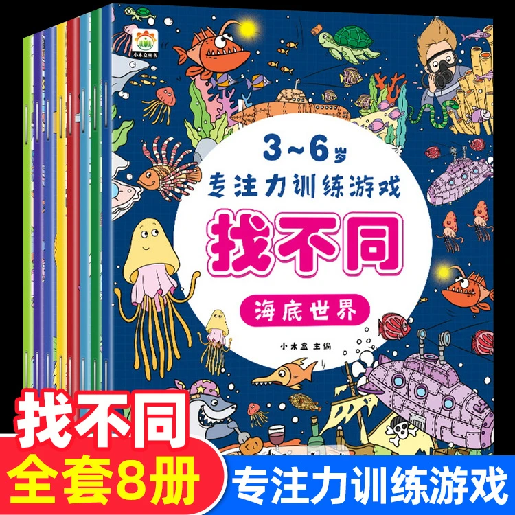 3~6岁专注力训练找不同迷宫全脑开发出版社思维丛书趣味书籍推荐