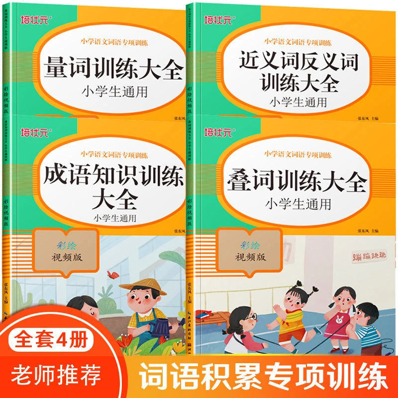小学生语文专项训练量词近反义词成语叠词训练词语积累大全练习题