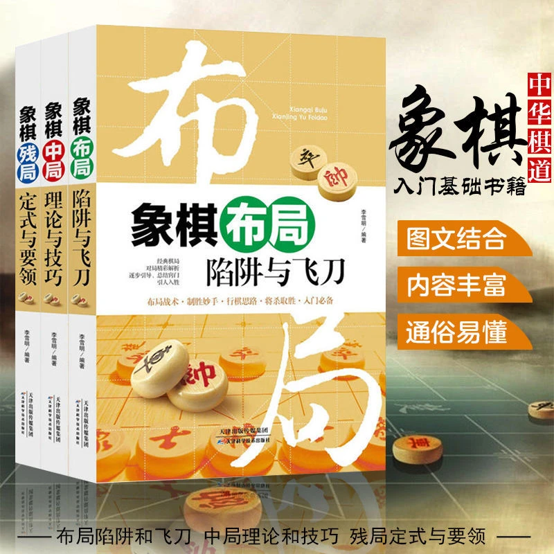 全3册中国象棋书籍棋谱战术象棋布局中局残局初学者入门教程书籍