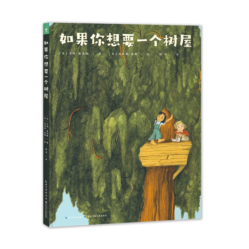 如果你想要一个树屋（精装）