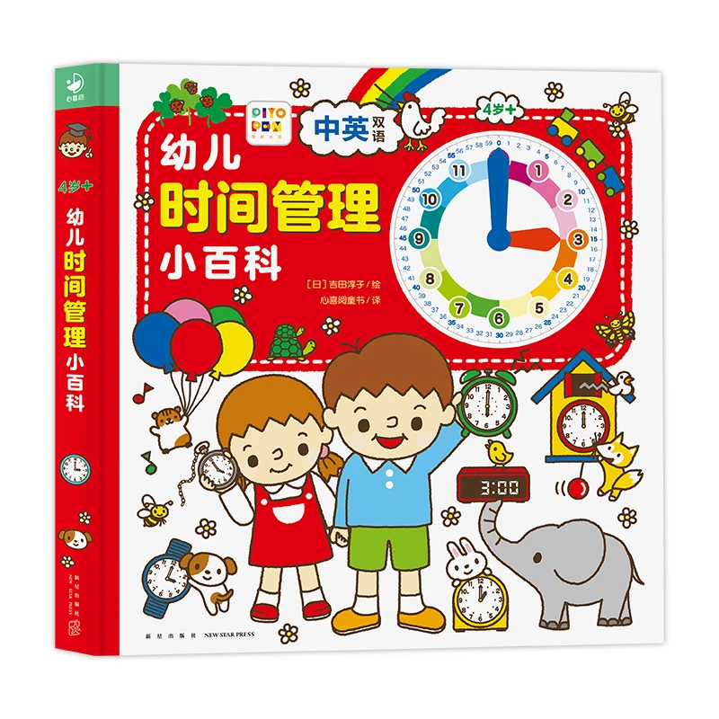 幼儿时间管理小百科（点读版）【幼儿认知小百科姊妹书】
