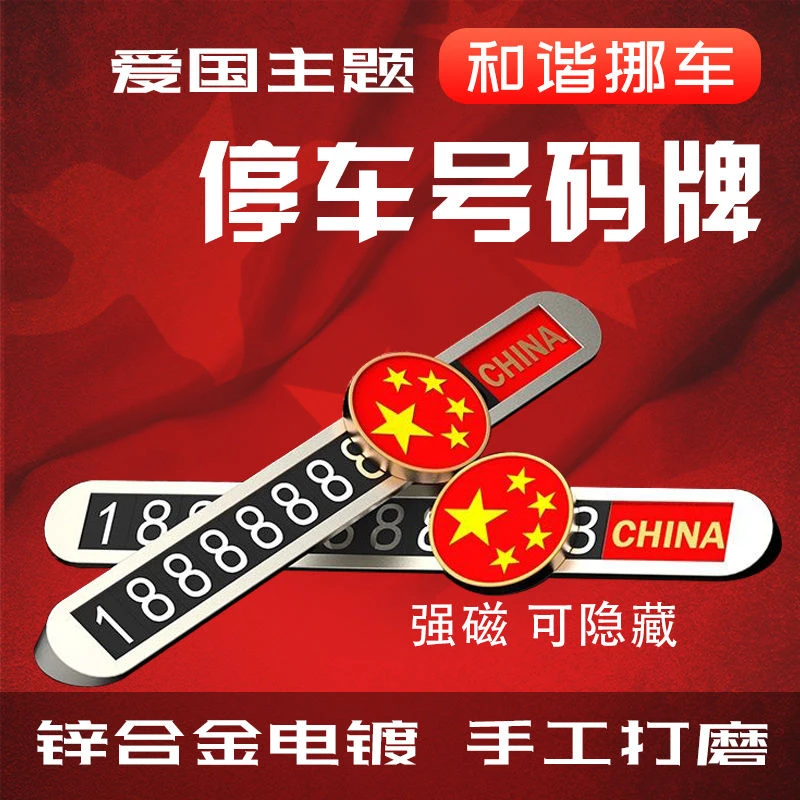 【拓森】停车号码牌金属临时挪车电话牌个性创意车载汽车内饰用品