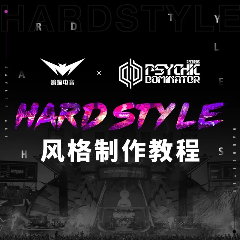 Hardstyle风格制作教程