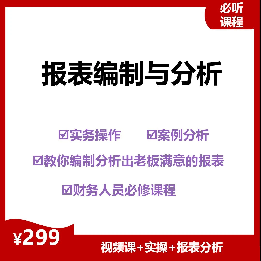 报表编制及分析必修实战课
