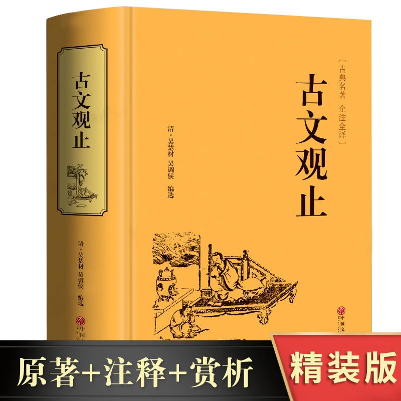 古文观止 初中版中华书局 文言文白话文带注释高中生学国学书J