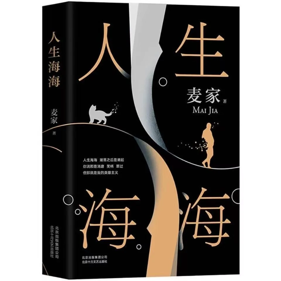 精装人生海海 麦家作茅盾文学奖中国文学小说书籍畅销书莫言推荐k