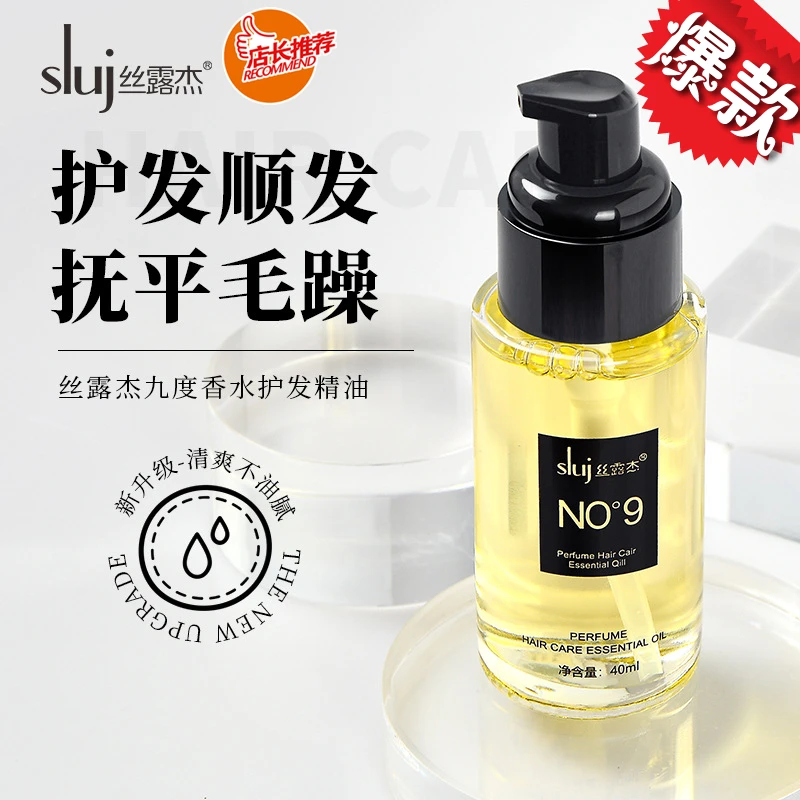 【宠粉福利】正品sluj丝露杰九度香水护发精油修复滋养干枯毛躁头发