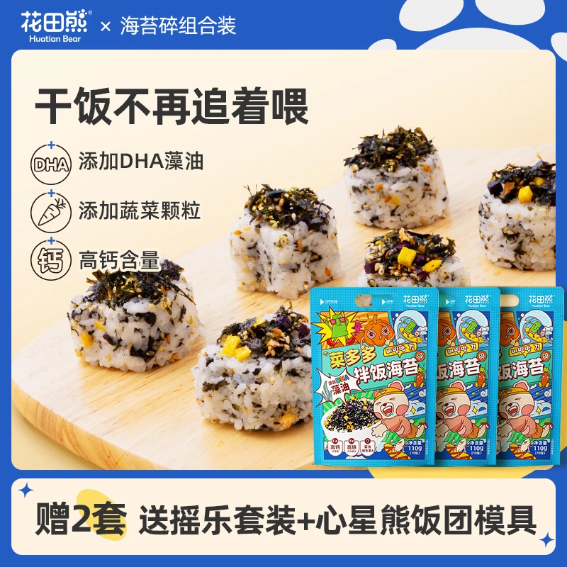 花田熊菜多多高品质营养高钙高蛋白果蔬海苔碎拌饭料110g*3大袋