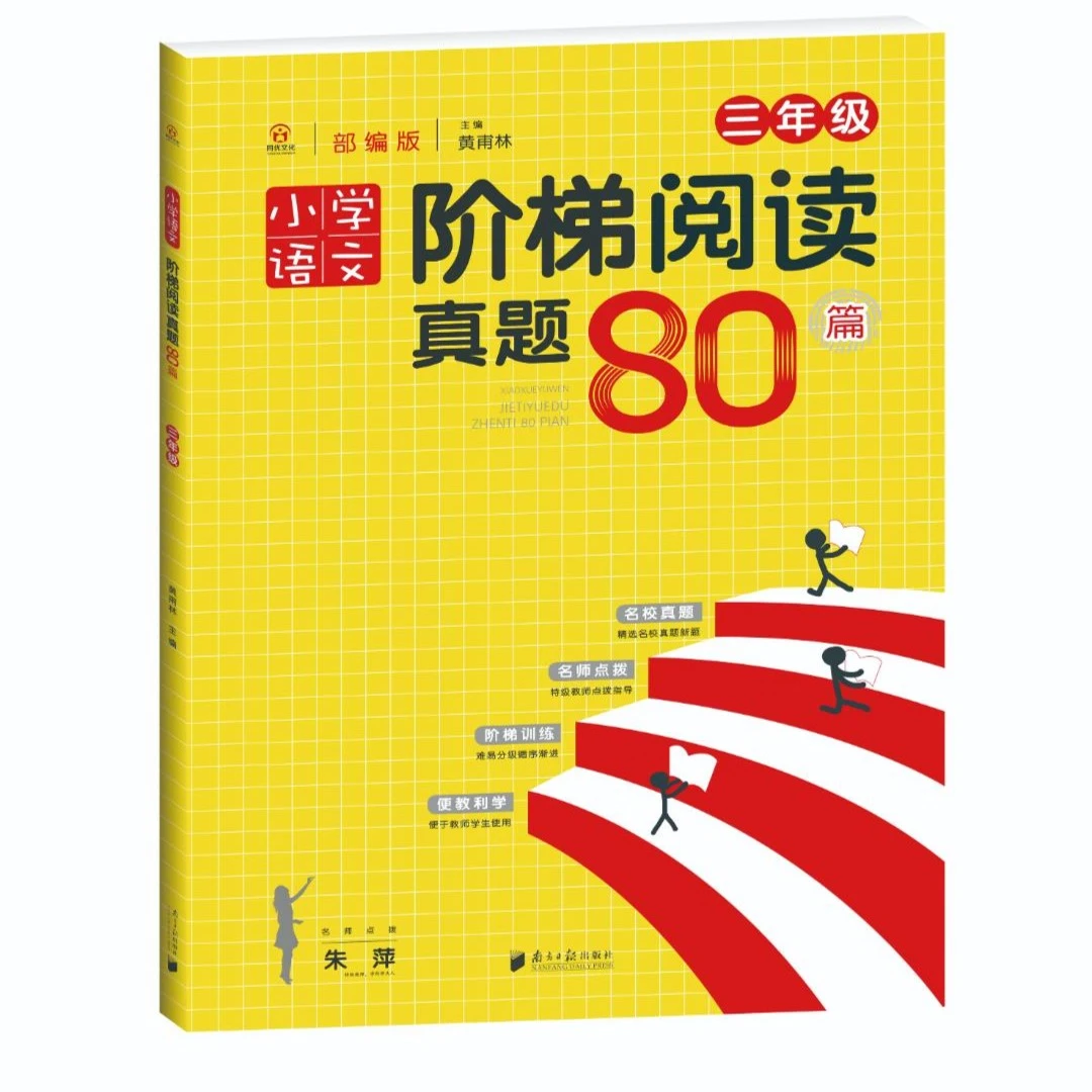 同优小学语文阶梯阅读真题80篇