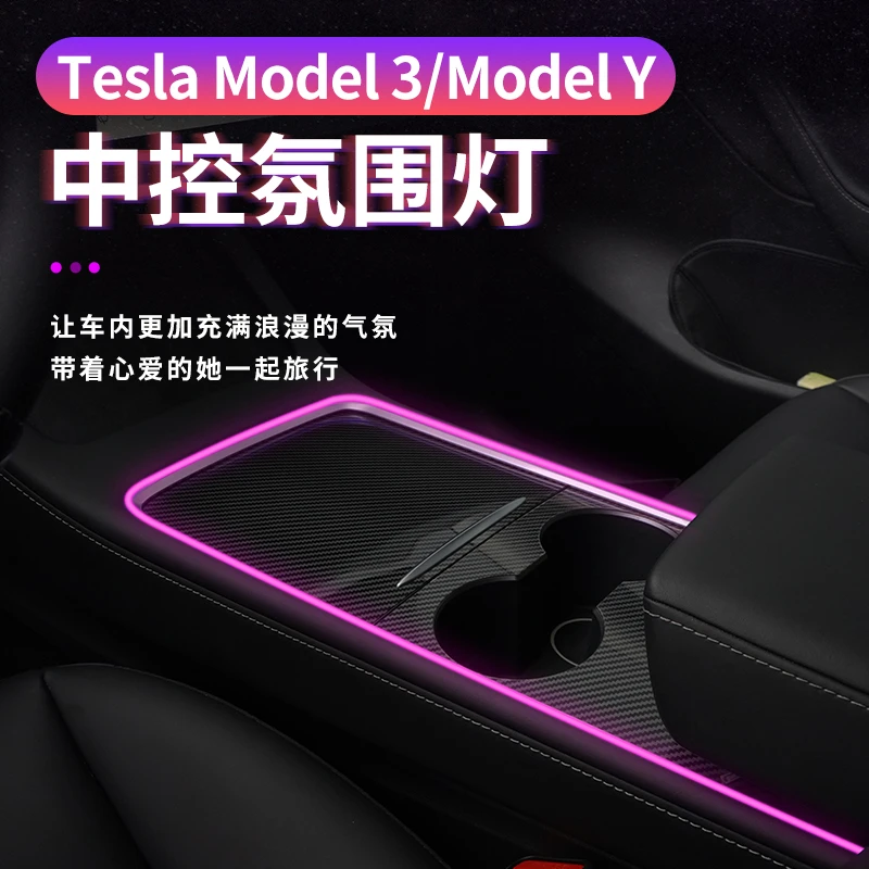 特闪电推荐特斯拉Model-3/Y通用 扶手箱氛围灯手机app控制七彩LED