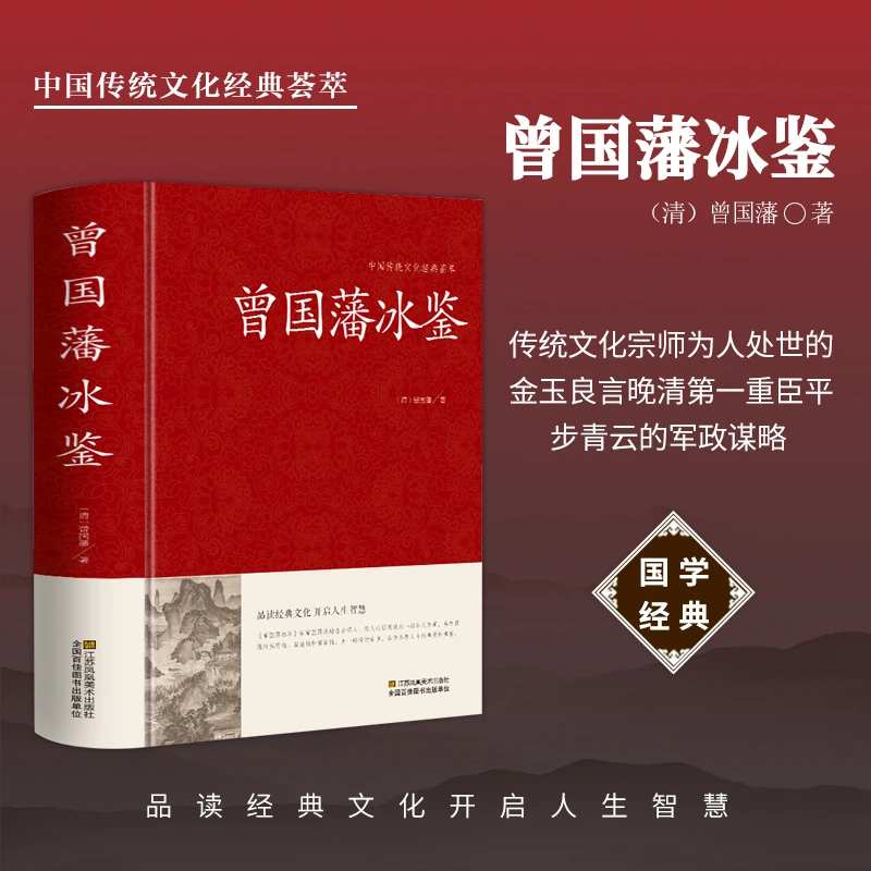 曾国藩冰鉴 解读曾国藩经典作品冰鉴挺经 曾国藩家训家书励志人生