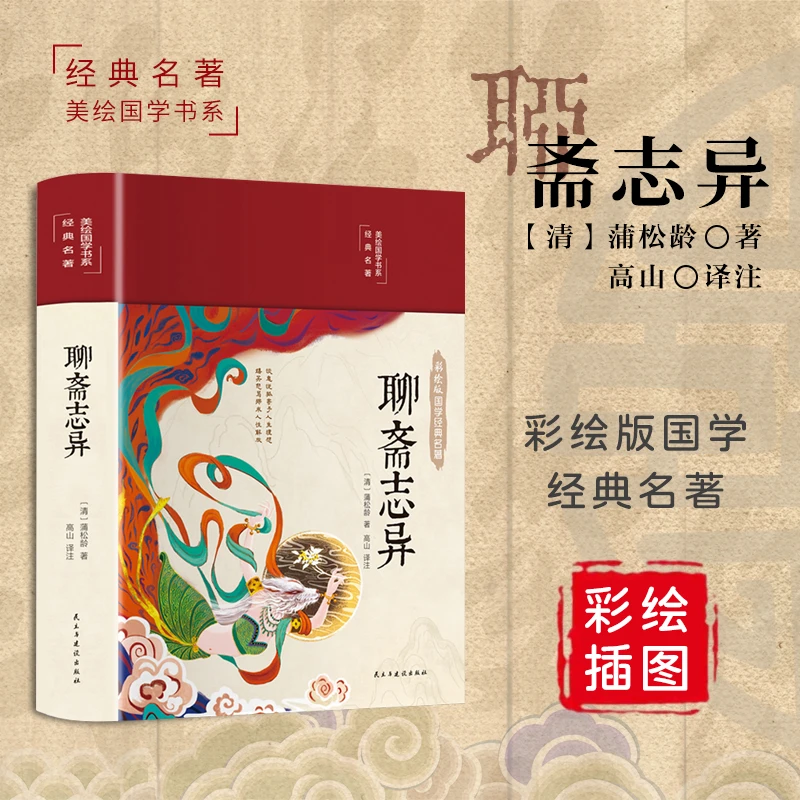 聊斋志异精装正版 蒲松龄白话文原著原文正版全集无删减