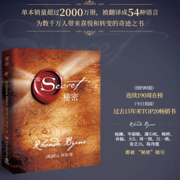 秘密 经典身心灵励志读物，为人生带来喜悦转变的能量之书
