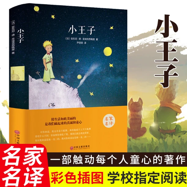 小王子 文艺小说世界经典名著书籍 青少年课外阅读物 孤独