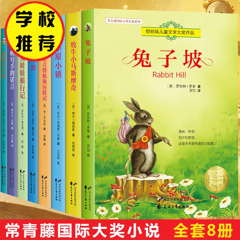 全8册 兔子坡 常青藤国际大奖小说系列 纽伯瑞儿童文学读物 正版
