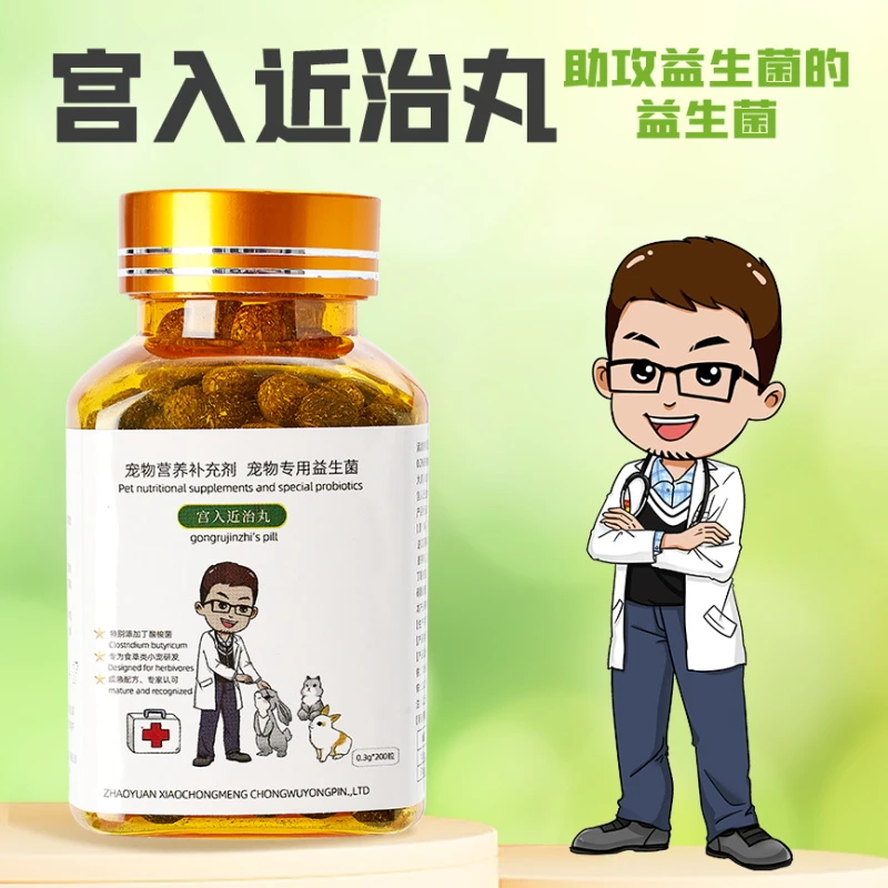 宫入近治丸200丸 丁酸梭菌 兔子专用的益生菌 软便葡萄便没有食欲