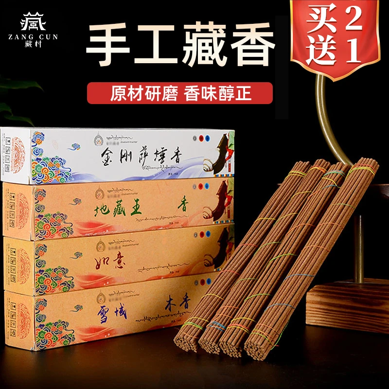 藏村西藏线香 《多款手工藏香》 线香 家用熏香炉 财神卧香
