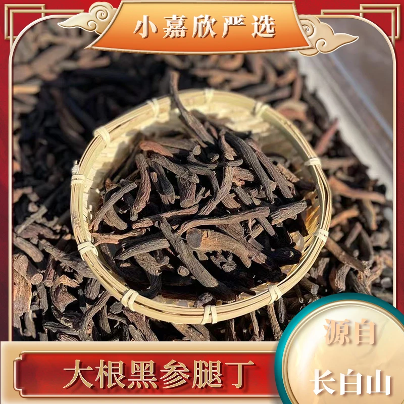 长白山原产地 黑参腿丁 250g/500g