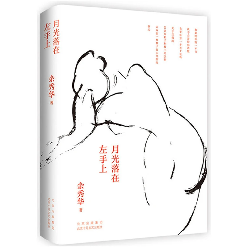 【当当】月光落在左手上（精装珍藏版）经典诗集诗歌 女性成长