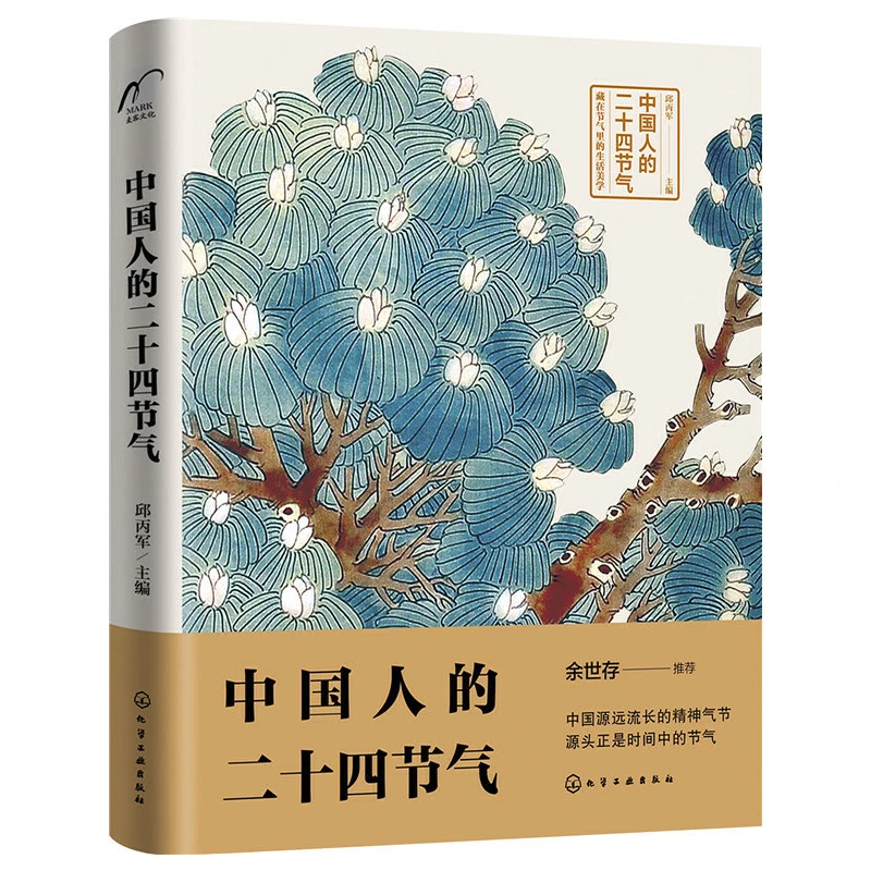 【当当】中国人的二十四节气