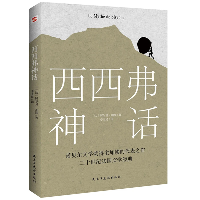 【当当】西西弗神话（诺贝尔文学奖得主,加缪的荒诞哲学代表作)