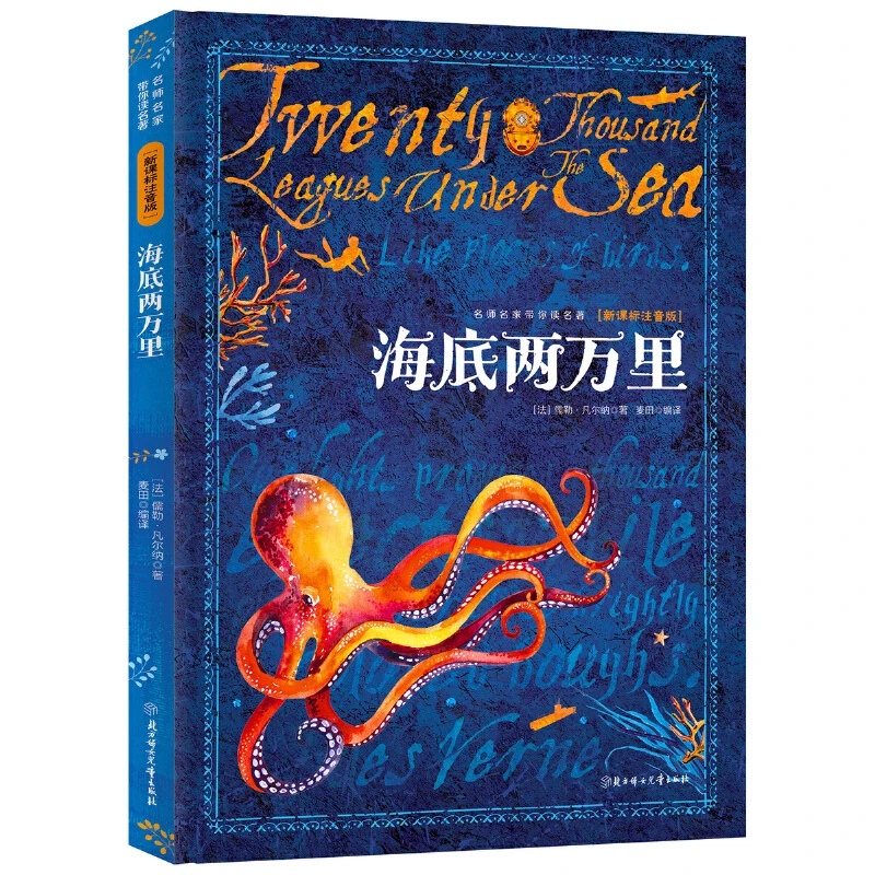 【当当】海底两万里 注音版名师名家读名著课外读物儿童