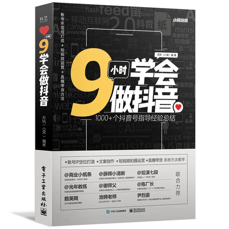 【当当】9小时学会做抖音 新手快速上手 1000+个抖音号运营经验总结