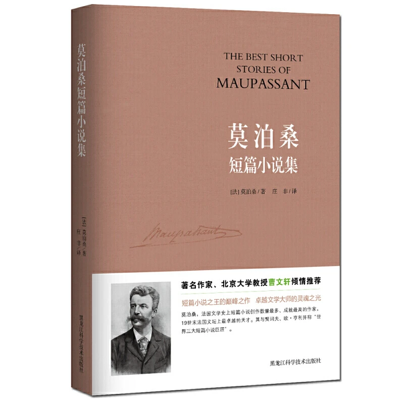 【当当】莫泊桑短篇小说集