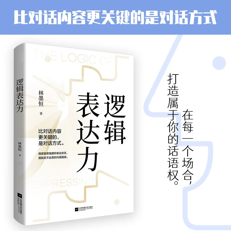 【当当】逻辑表达力口才对话人际沟通技巧
