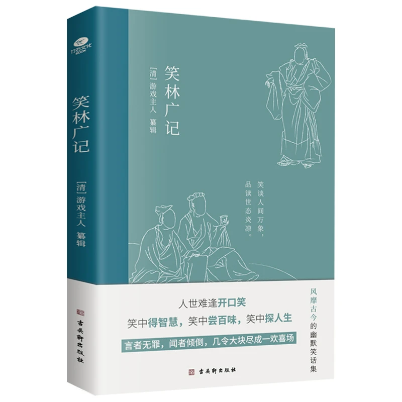 【当当】笑林广记：中国古典幽默笑话集书籍