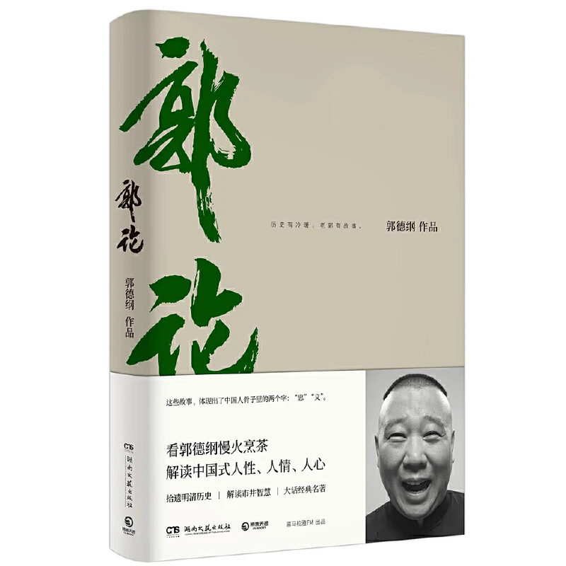 【当当】郭论（郭德纲2018年重磅新作）