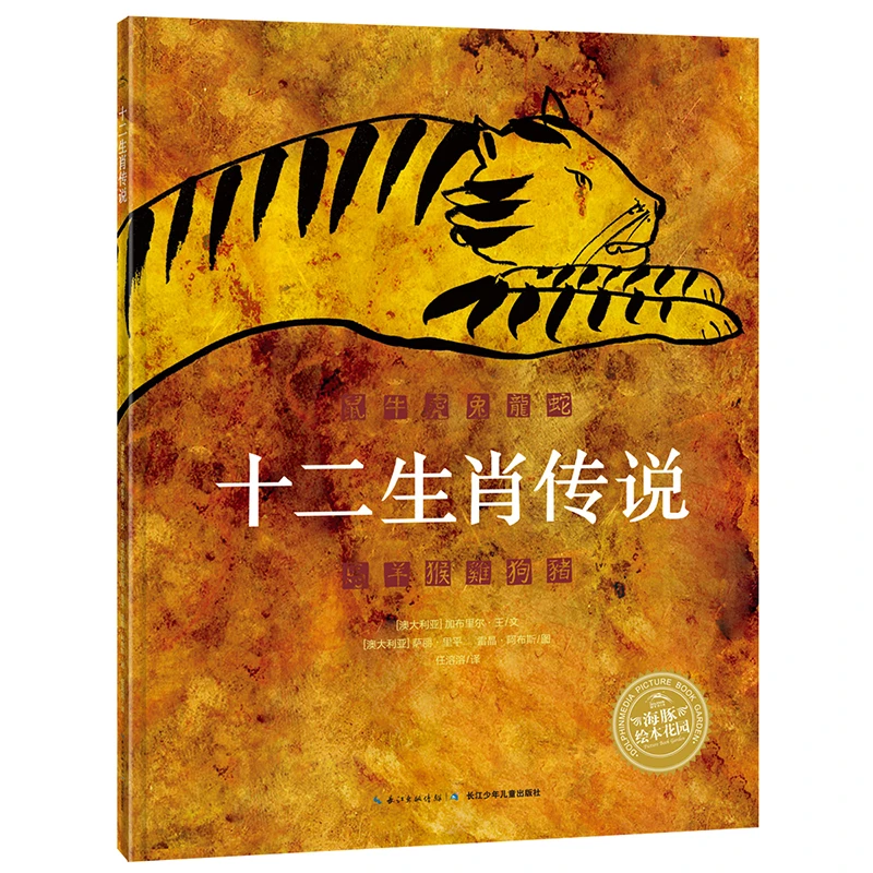 【当当】海豚绘本花园：十二生肖传说（平）开学好书