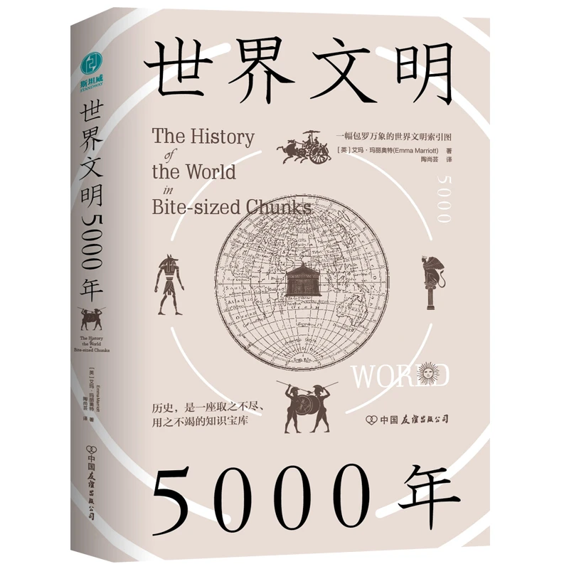 【当当】世界文明5000年：一幅包罗万象的世界文明索引图