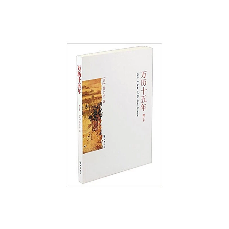 【当当】万历十五年（增订本）