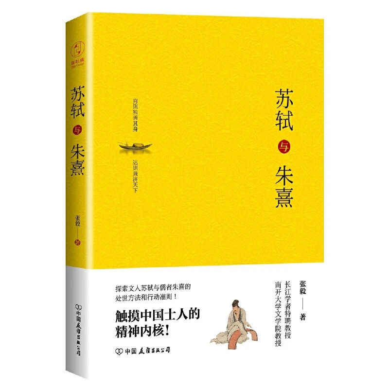 【当当】苏轼与朱熹（精装版）：触摸中国士人的精神内核！书籍