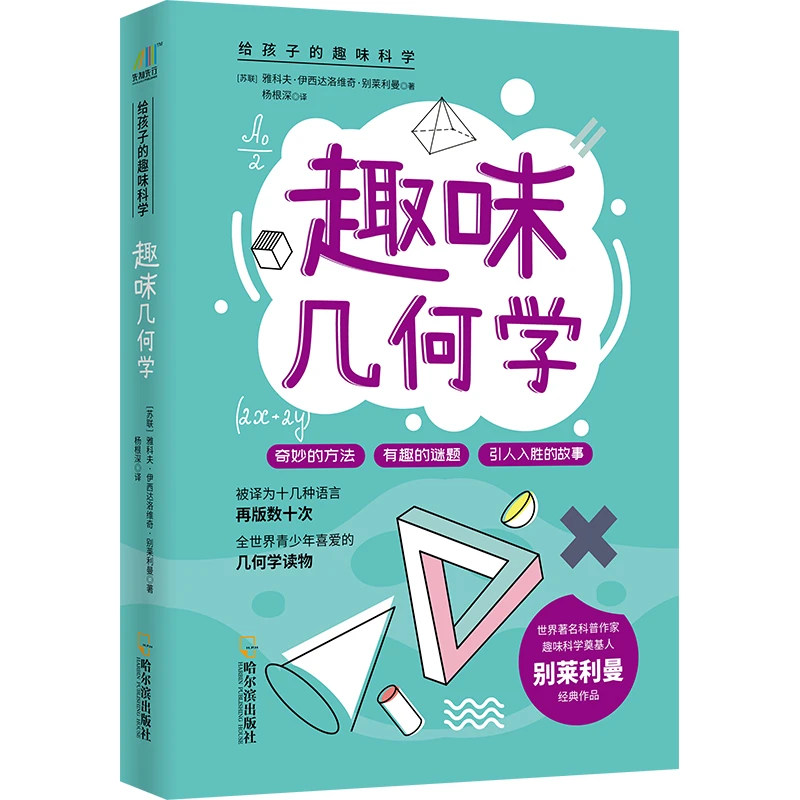 【当当】趣味几何学 知名科普作家严伯钧隆重推荐书籍