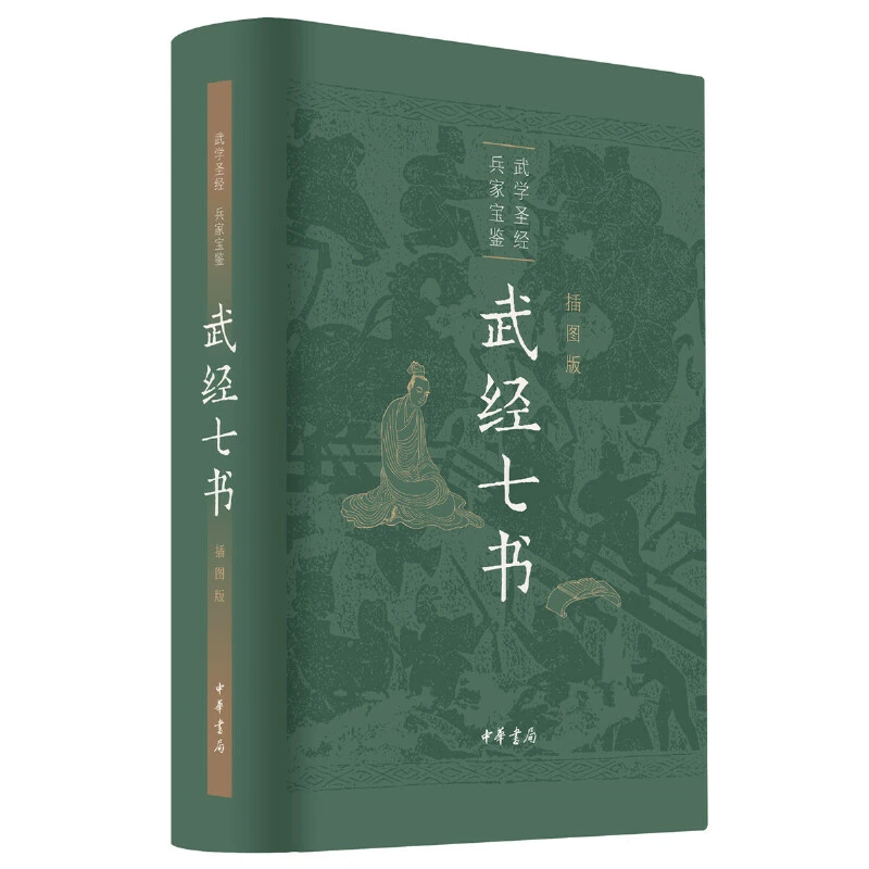 【当当】武经七书（插图版·精装）