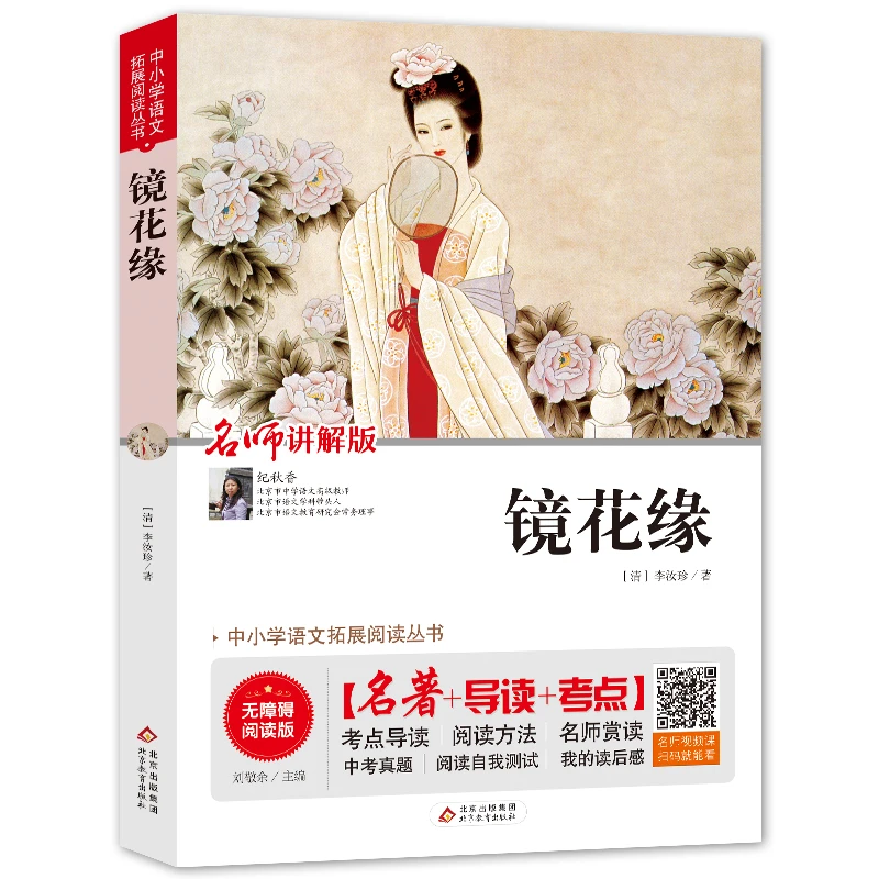 【当当】镜花缘 七年级 上册 无障碍阅读+考试真题 名师视频讲解