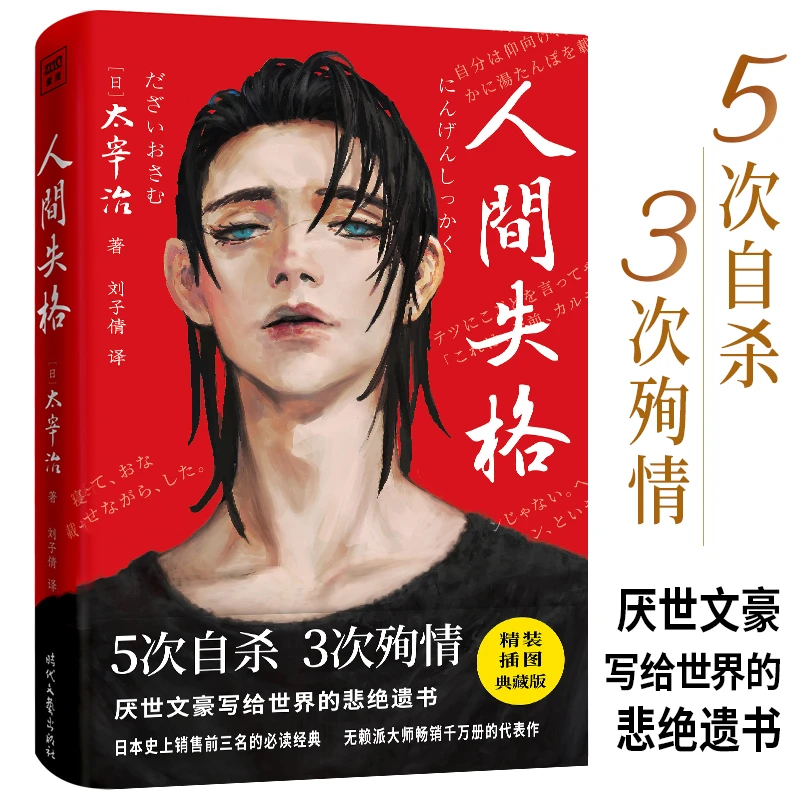 【当当】人间失格(太宰治代表作!日本文学永恒经典,精装插图典藏版)