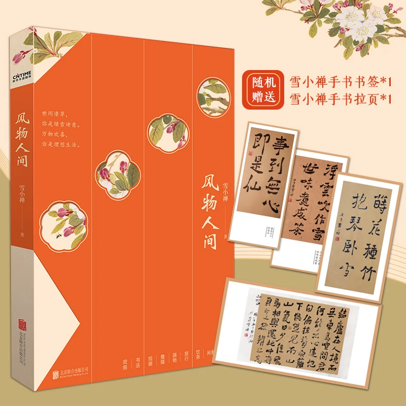【当当】风物人间（生活美学家雪小禅全新散文集）课外读物出版诗意