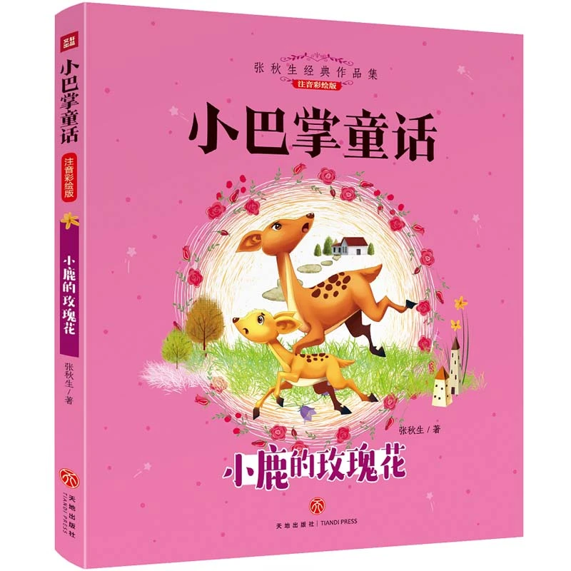 小巴掌童话- 小鹿的玫瑰花 张秋生小巴掌童话 童话故事书彩图注