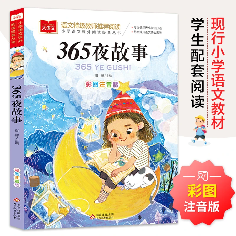365夜故事 彩图注音版 儿童文学 一二三年级课外阅读书世界经典
