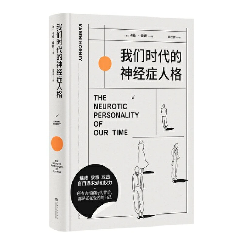 【当当】我们时代的神经症人格（精装插画版）（人人都有病）