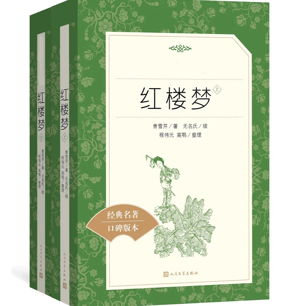 【当当】红楼梦(上下)(《语文》推荐阅读丛书)人民文学出版社