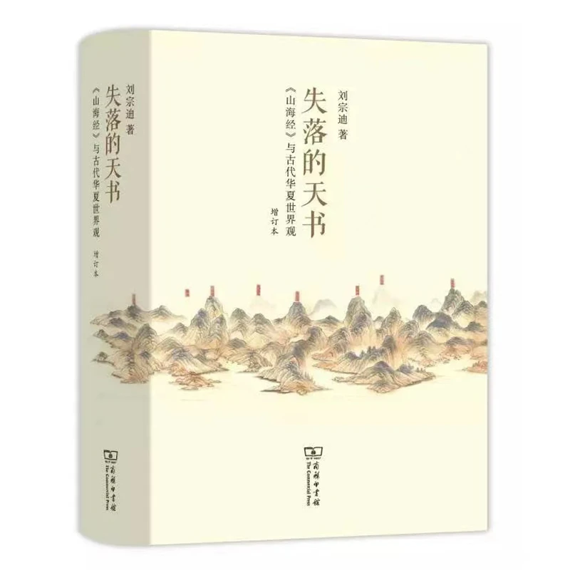 【当当】失落的天书：山海经与古代华夏世界观（增订本）书籍