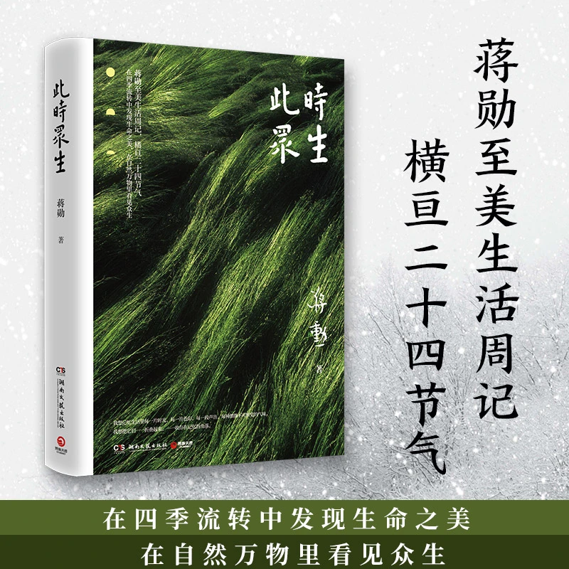 【当当】此时众生 2022新版(蒋勋长销经典,二十四节气至美生活周记)