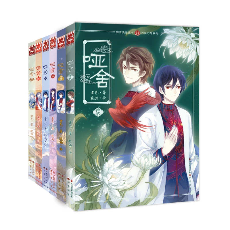 【当当】哑舍·贰漫画版（套装全6册）