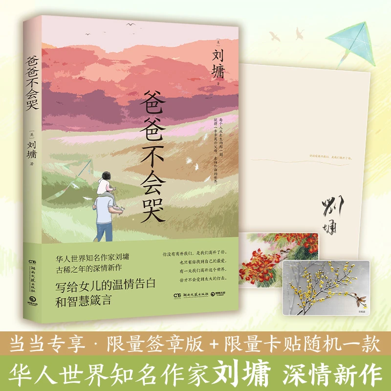 爸爸不会哭（当当专享印章+卡贴，华语世界知名作家刘墉古稀之年