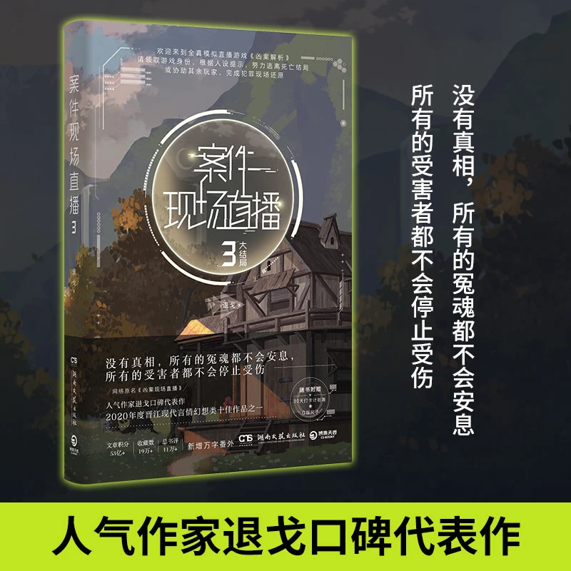 案件现场直播3（作家退戈高口碑代表作，“案件现场直播”系列大
